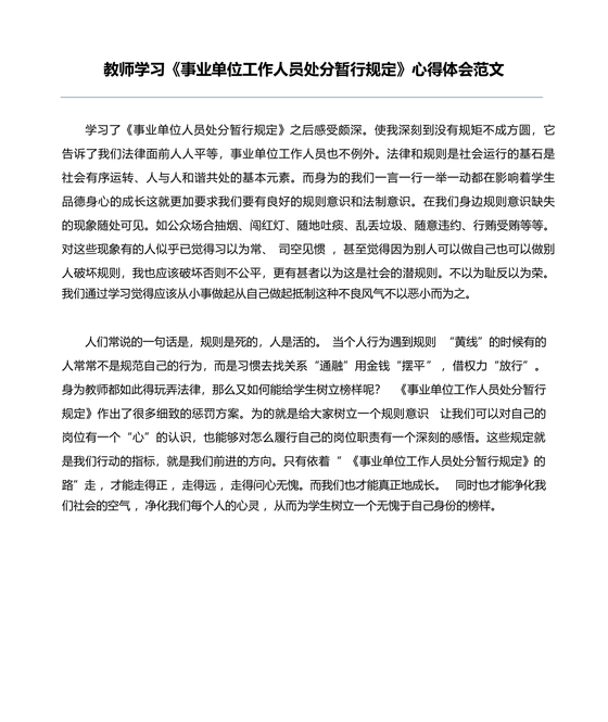 事业单位工作人员处分暂行规定