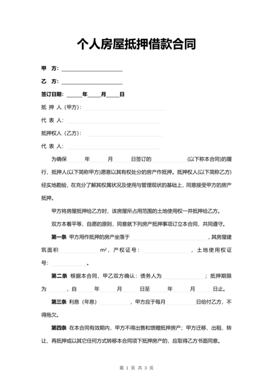 个人房屋抵押借款合同