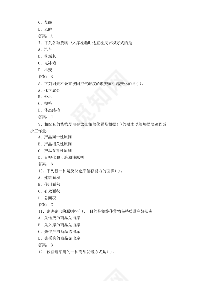 粮油仓储管理员初级考试试题