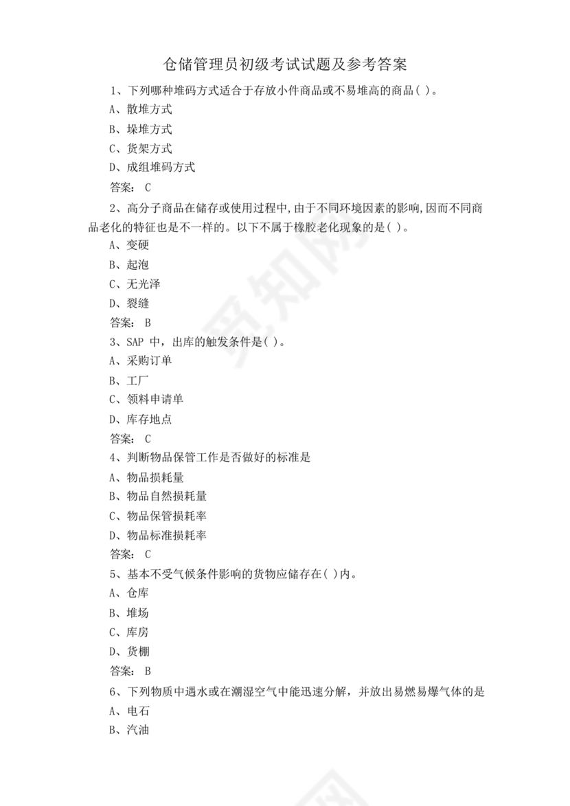 粮油仓储管理员初级考试试题