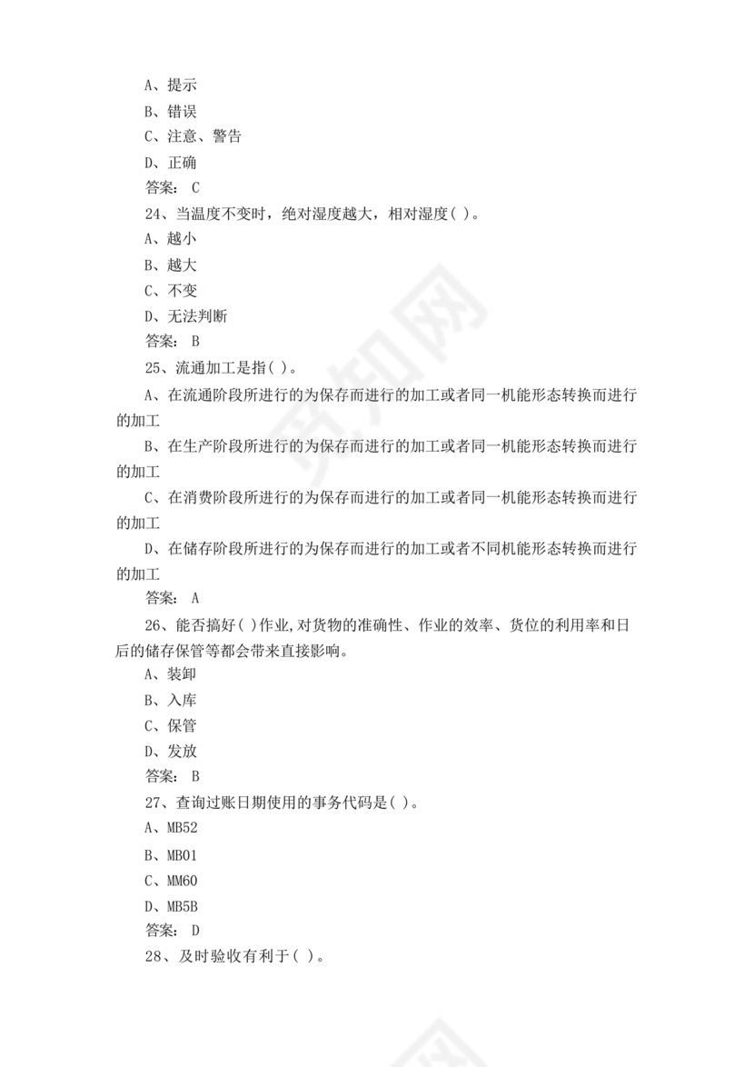 粮油仓储管理员初级考试试题