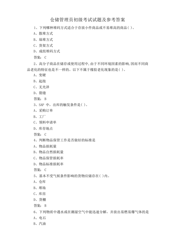 粮油仓储管理员初级考试试题