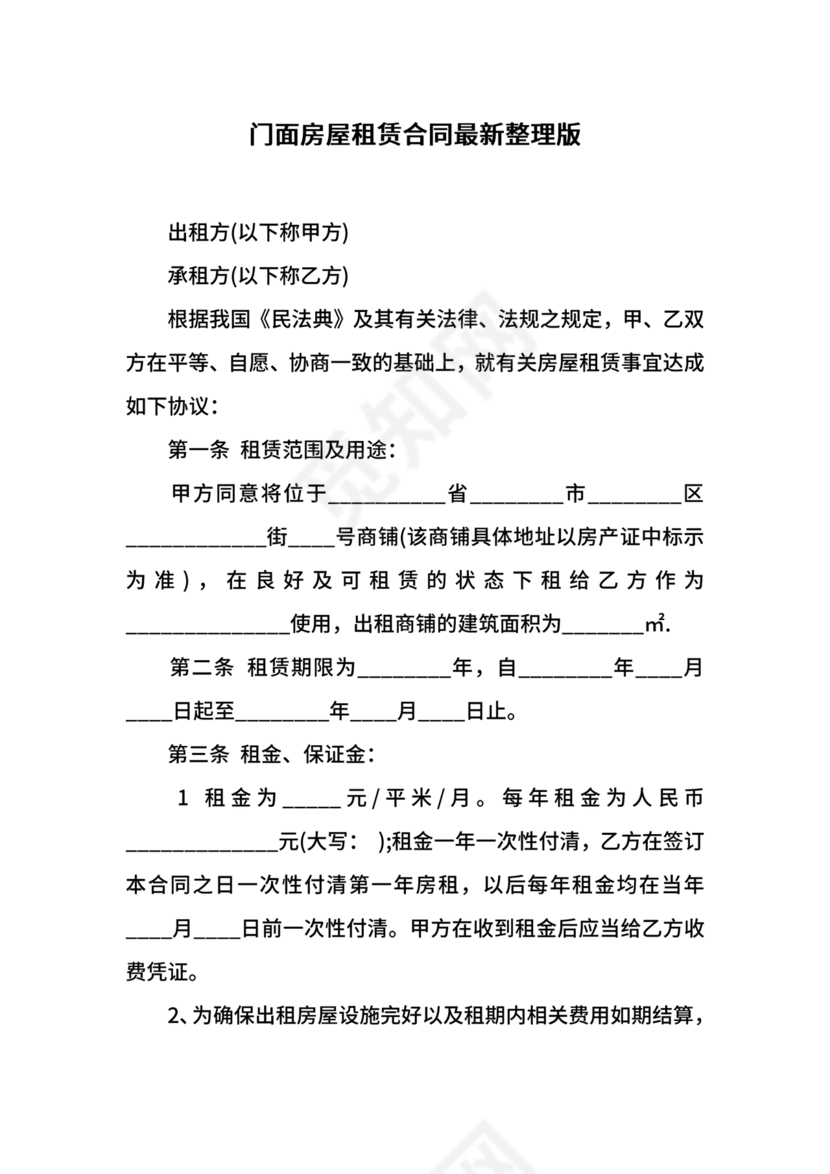 房屋租赁合同最新标准版范本