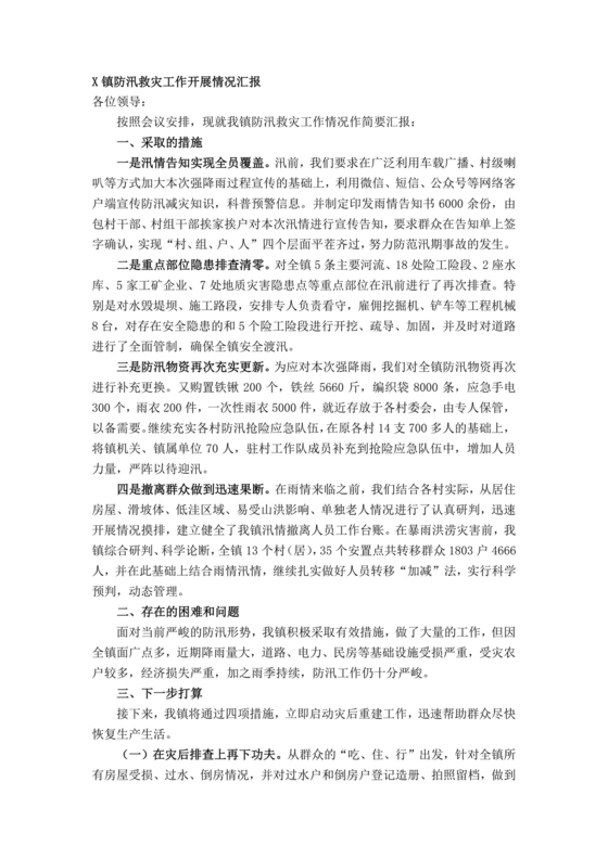 防汛工作开展情况汇报