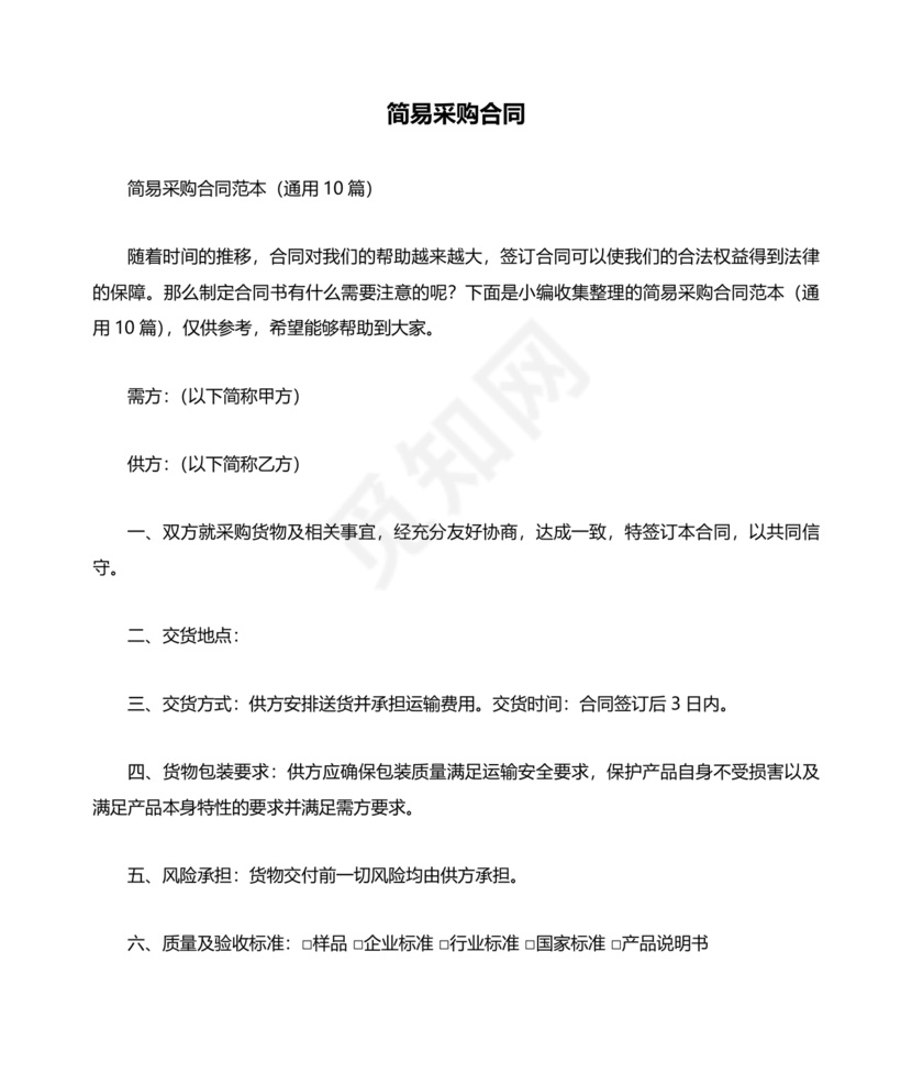 采购合同简易版