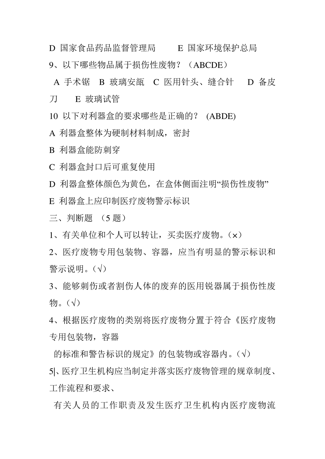 医疗废物管理考试题及答案