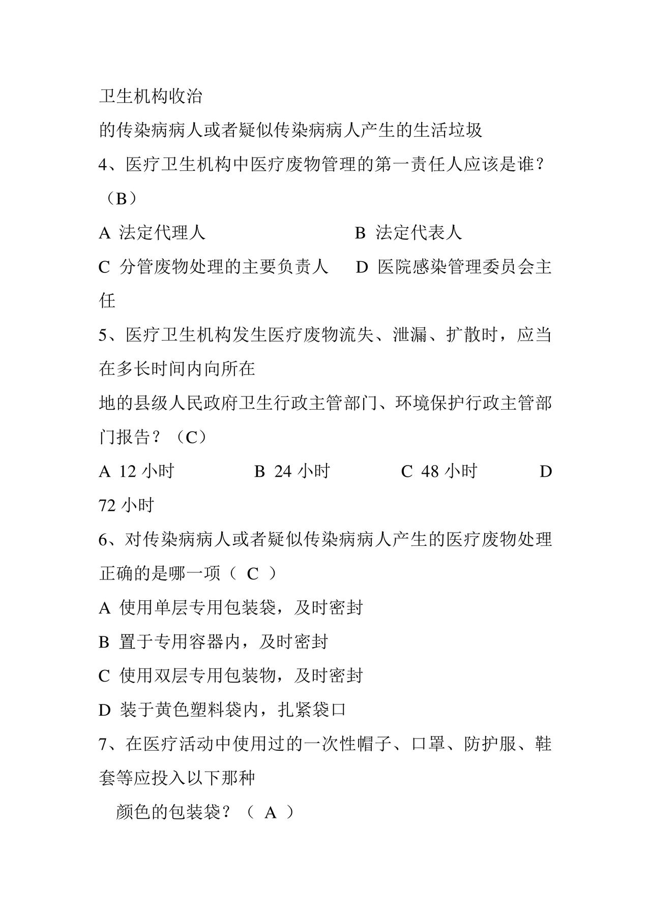 医疗废物管理考试题及答案