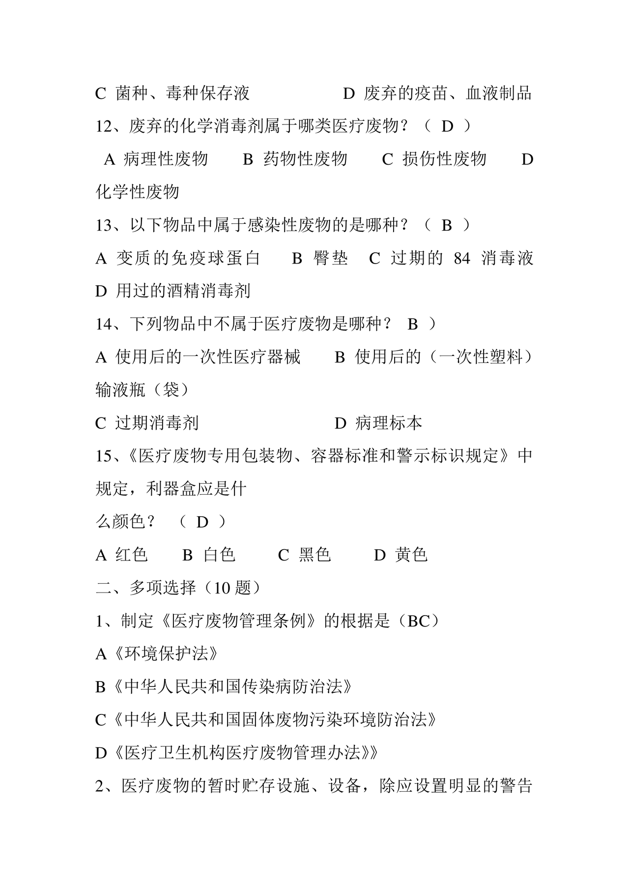 医疗废物管理考试题及答案