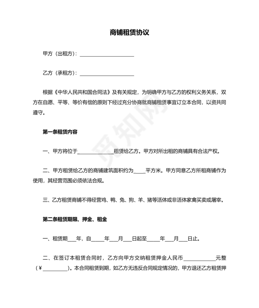 商铺租赁协议