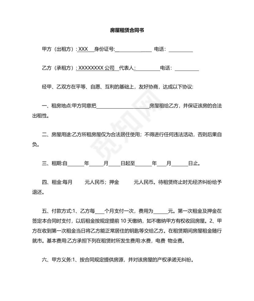 房屋租赁合同个人租给公司