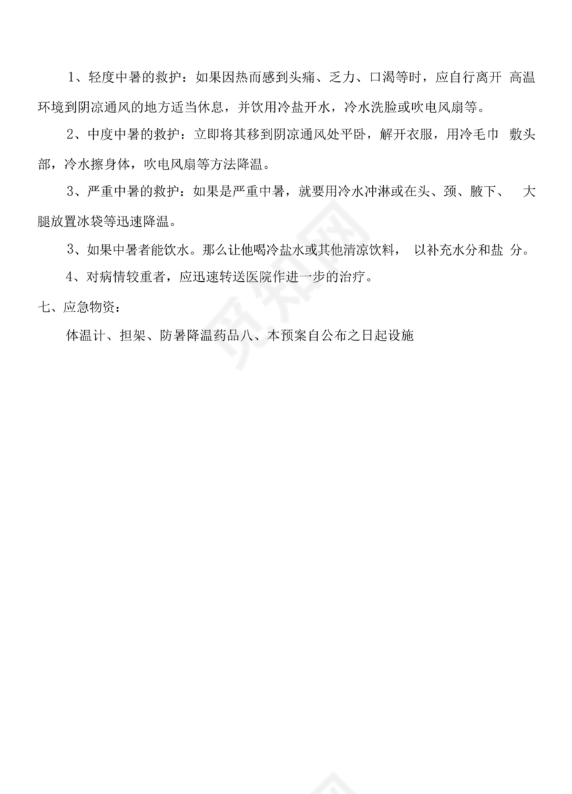 中暑应急预案