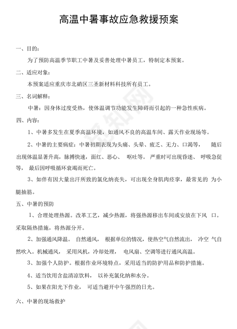 中暑应急预案