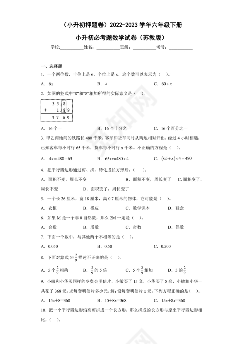六年级数学小升初必考题试卷