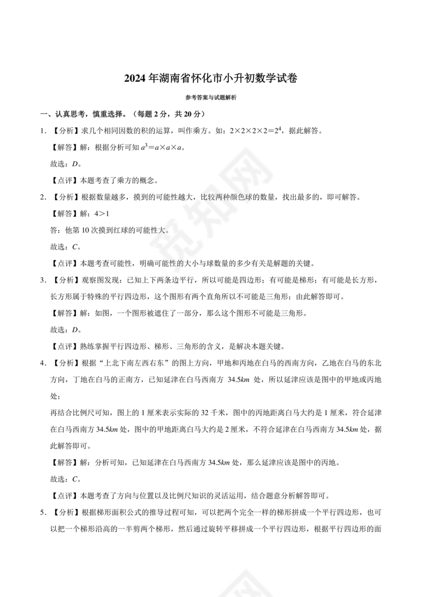 怀化金时中学小升初考试试题