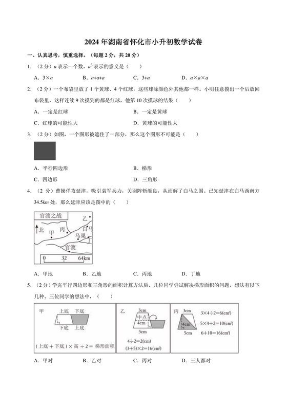 怀化金时中学小升初考试试题
