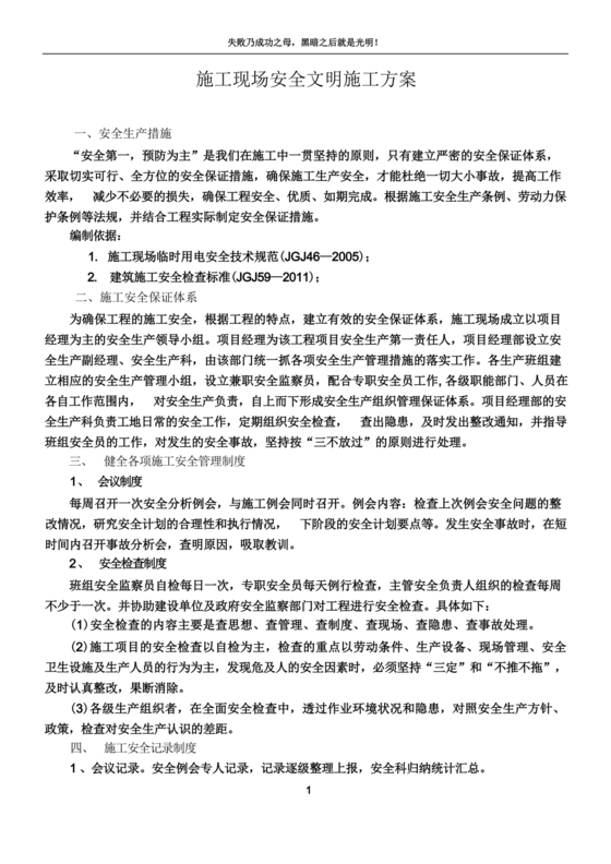 安全文明施工方案