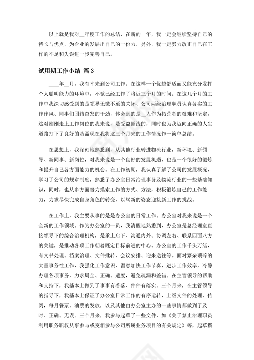 试用期小结