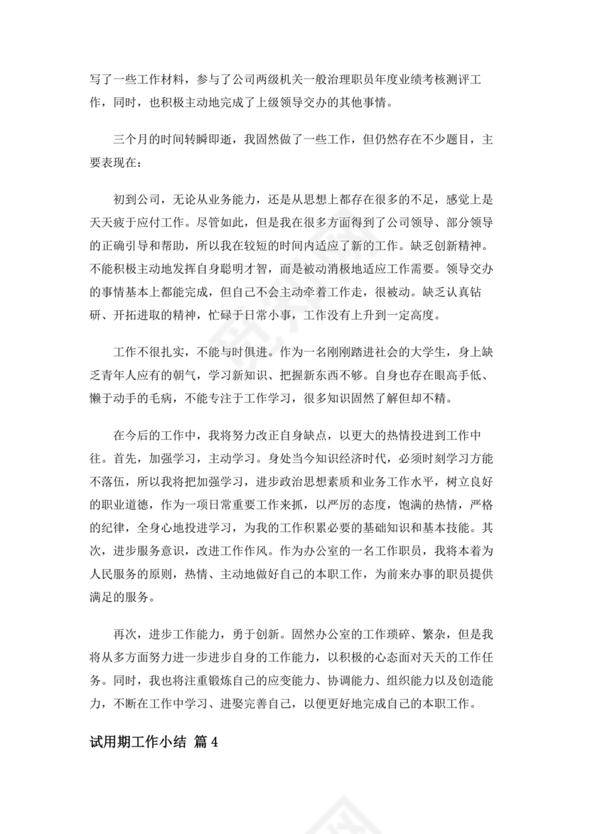 试用期小结