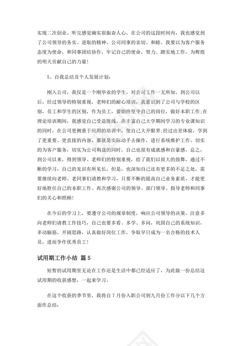试用期小结
