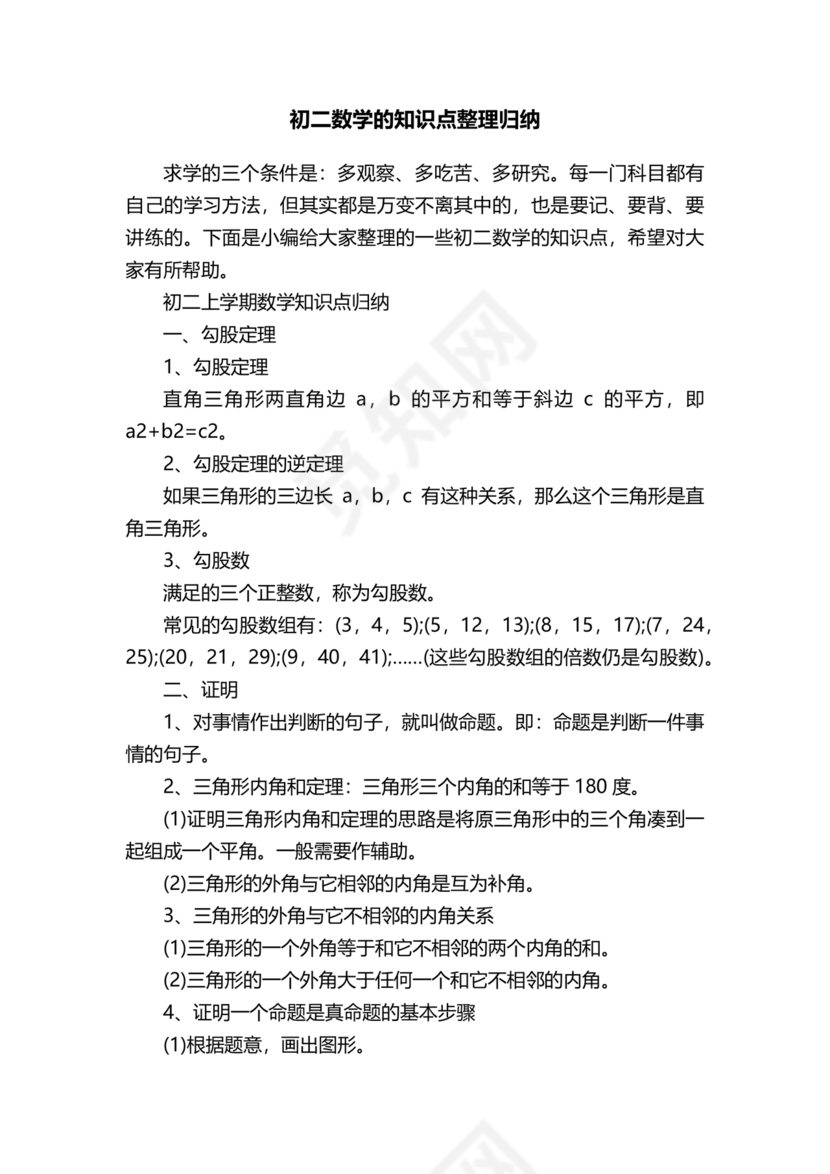 初二数学知识点归纳