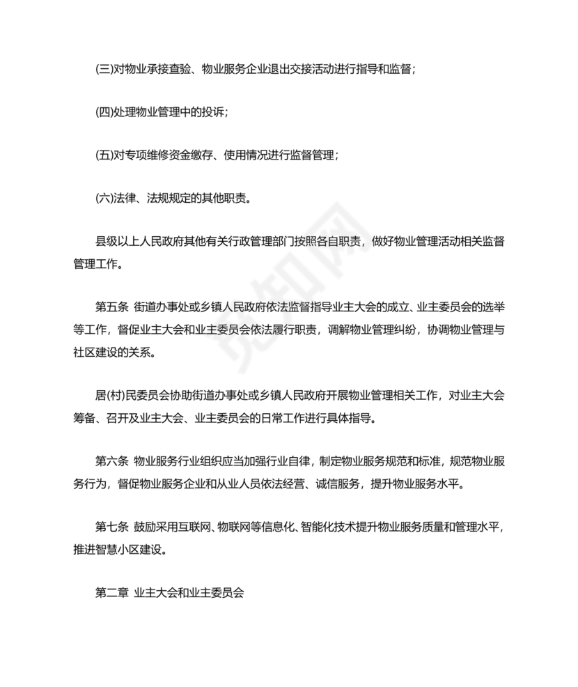 物业管理条例