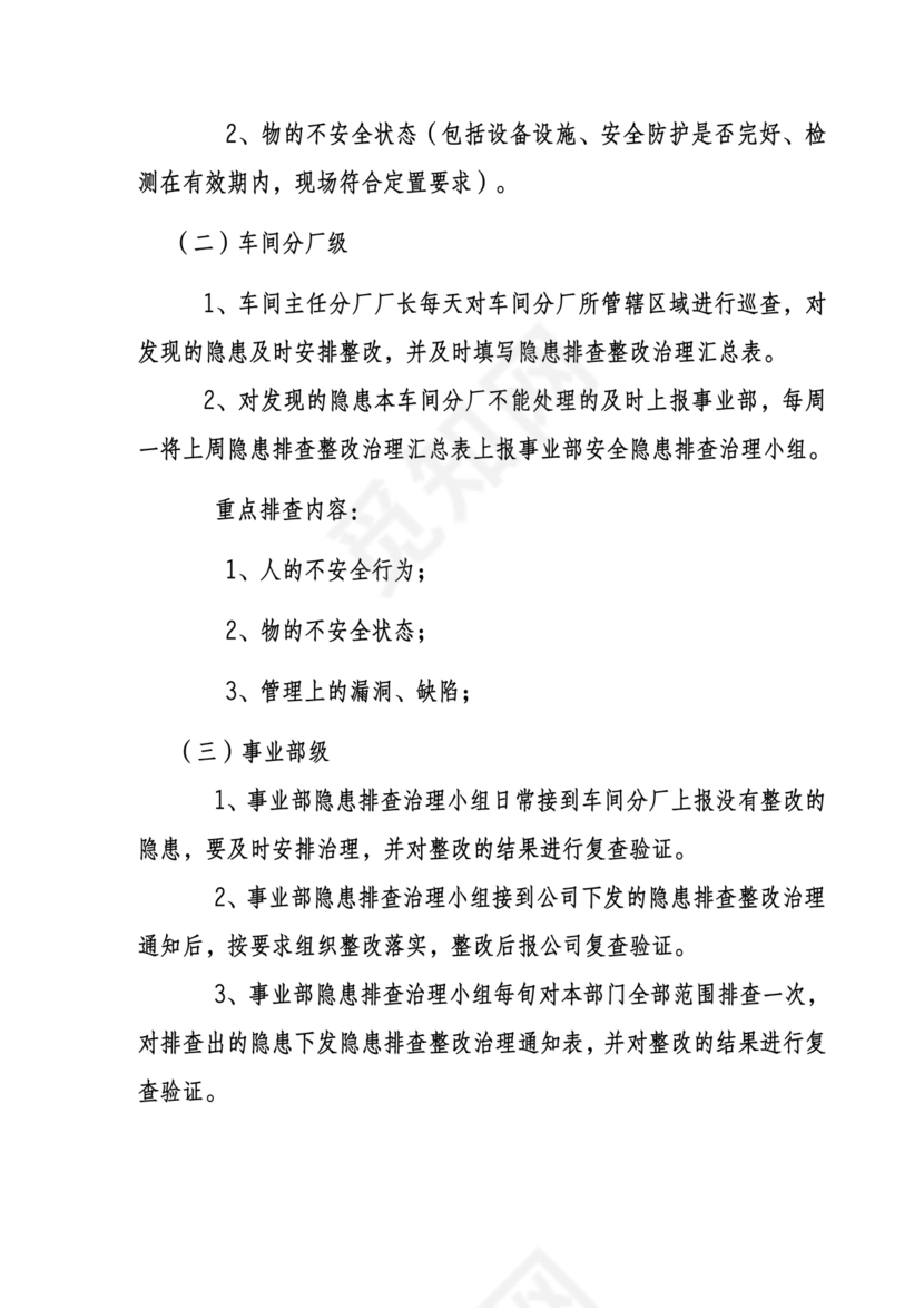 隐患排查制度