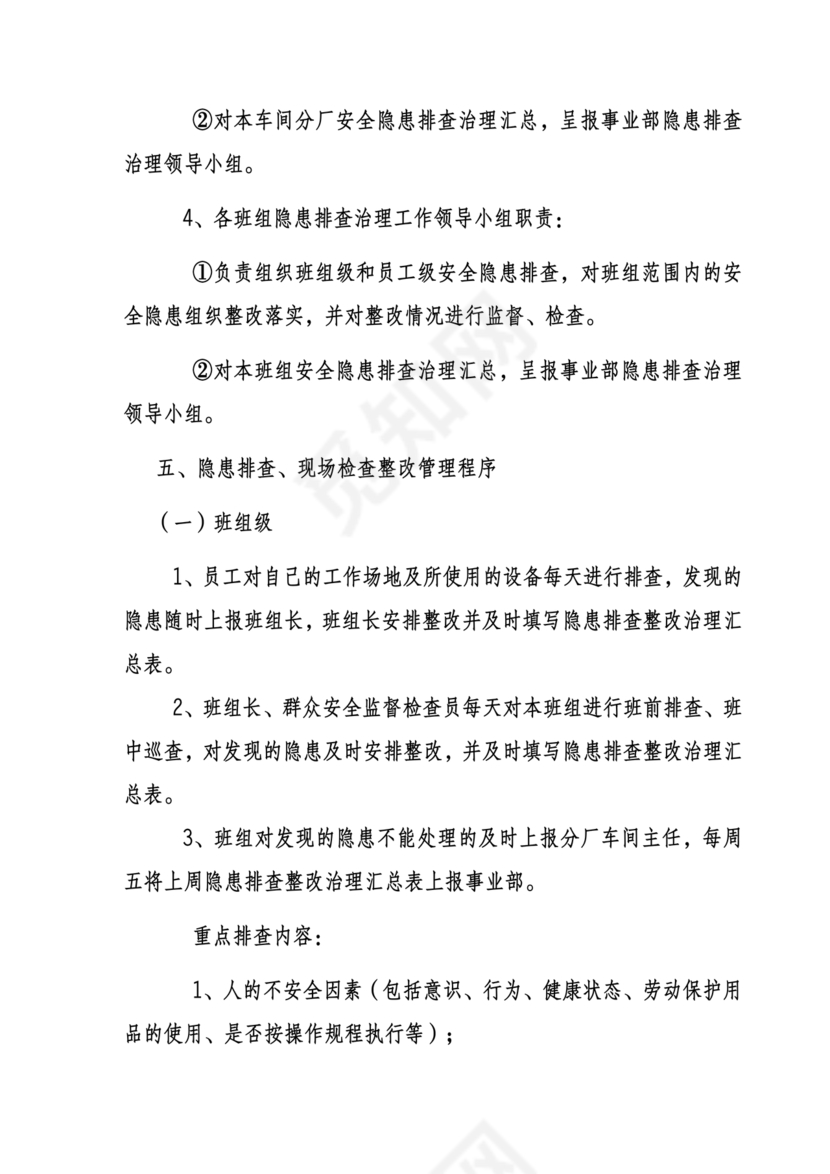 隐患排查制度