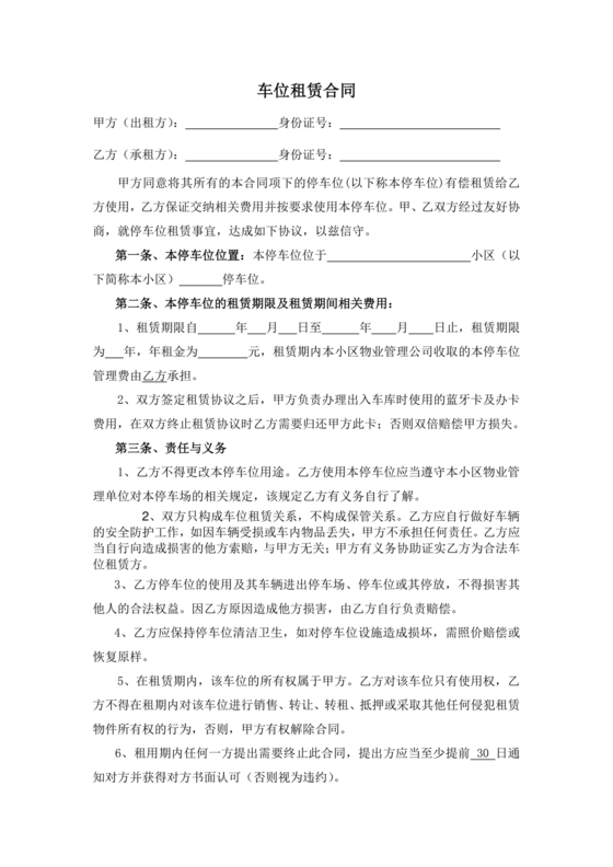小区车位租赁合同