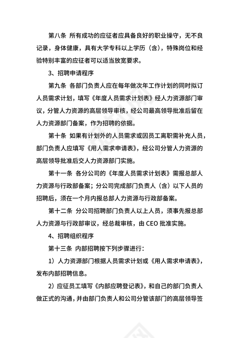 招聘管理制度