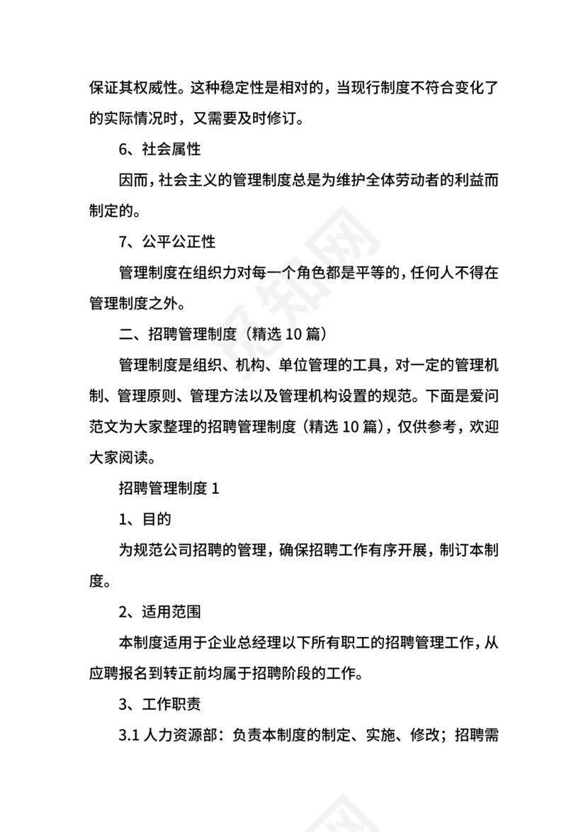 招聘管理制度