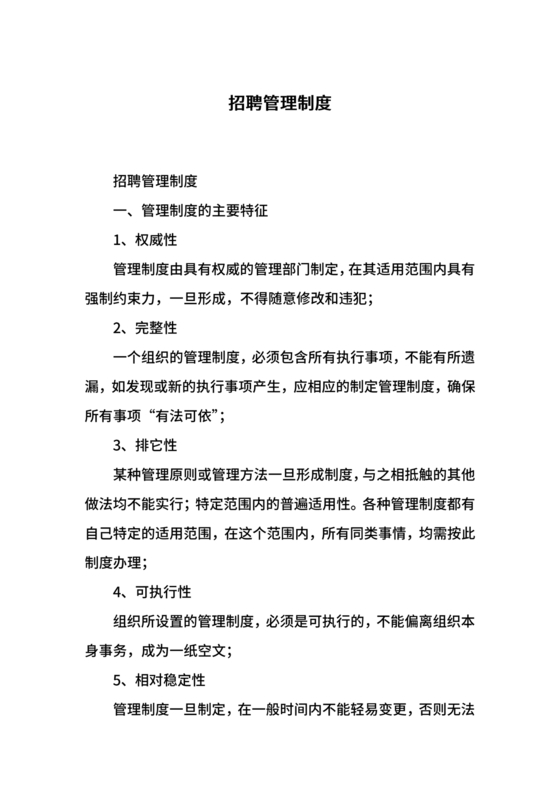 招聘管理制度
