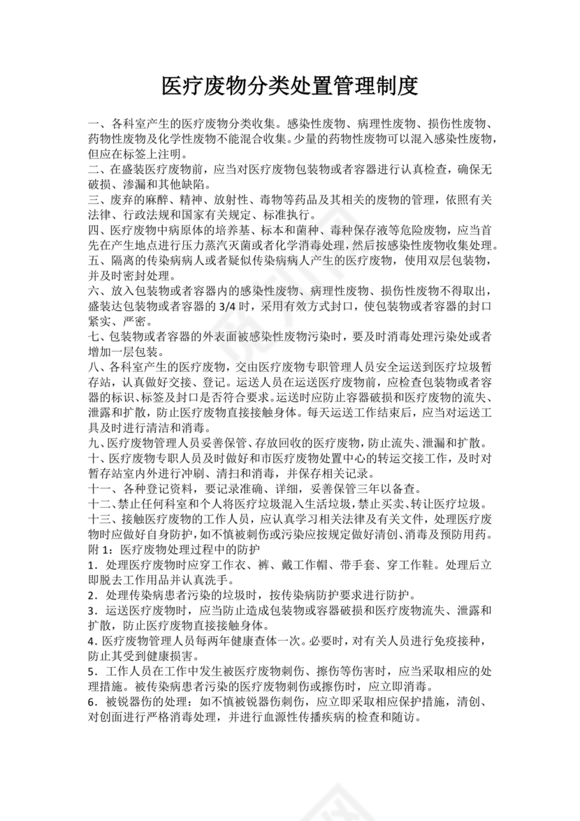 医疗废物管理制度