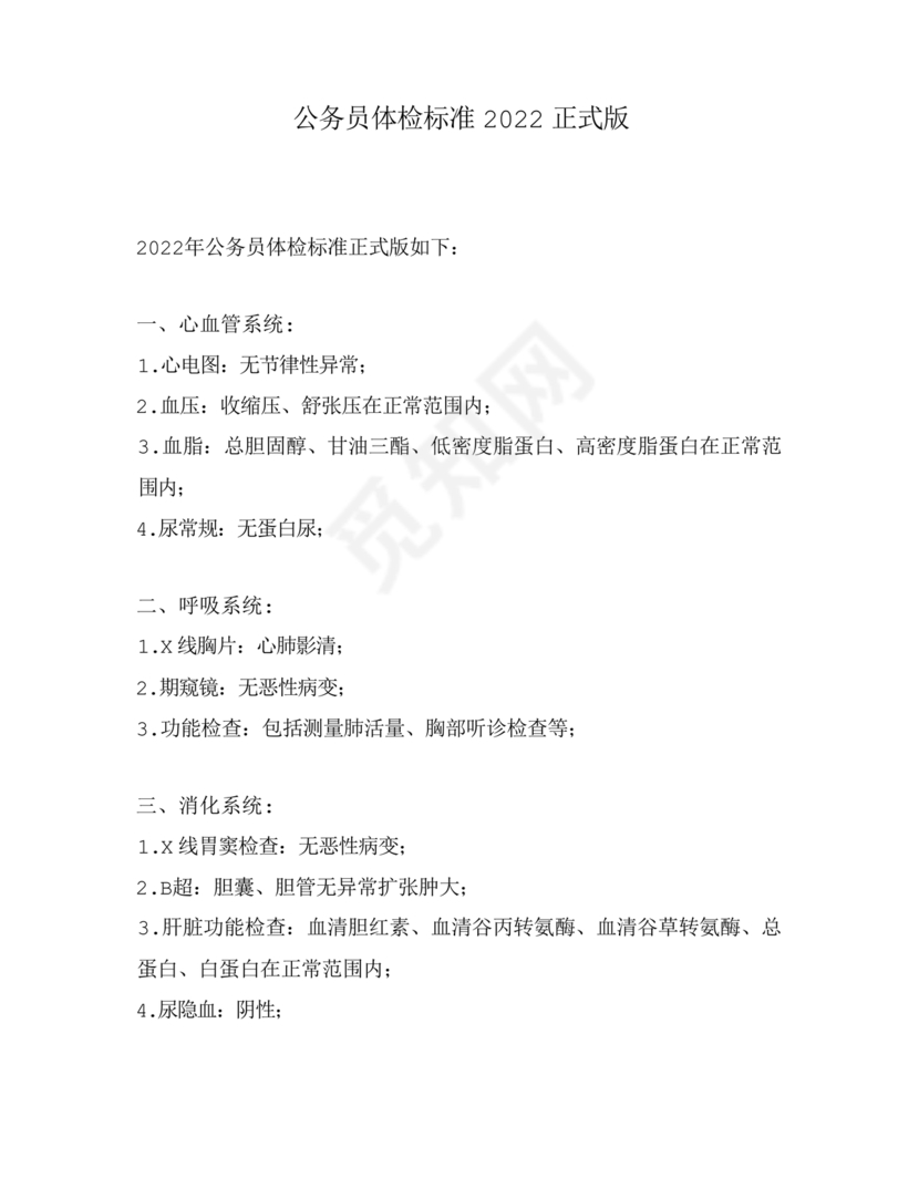 公务员体检标准2024正式版