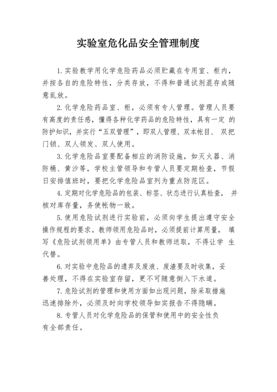 危化品管理制度