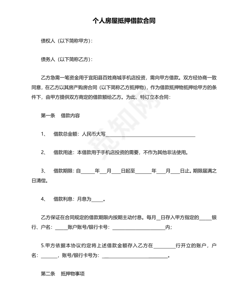 个人房屋抵押借款合同