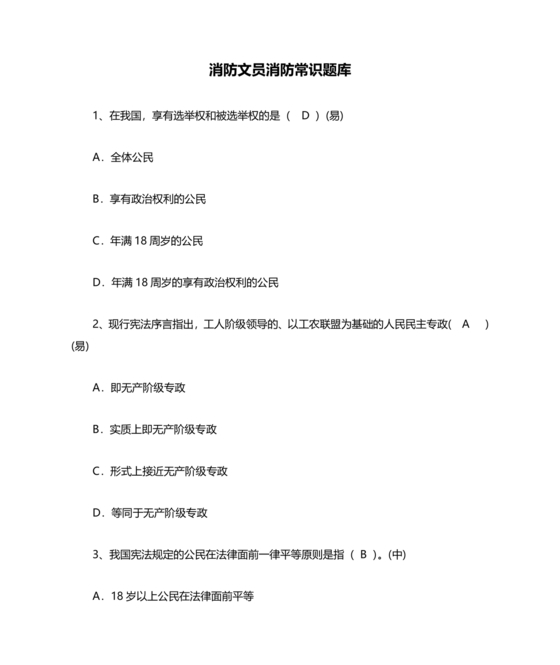 消防文员笔试题库