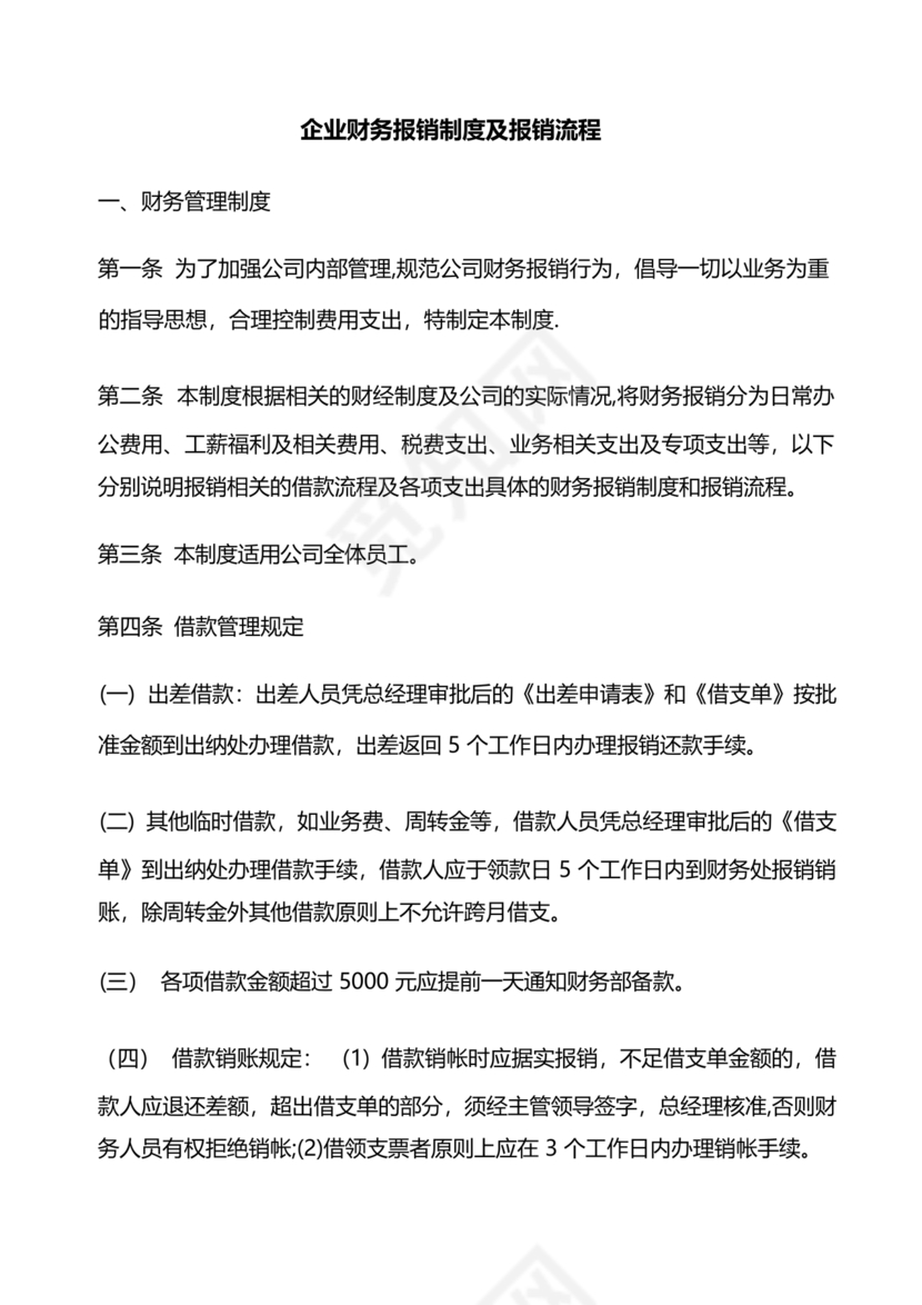 财务报销制度和流程