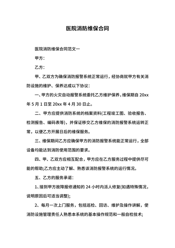 消防维保劳动合同范本