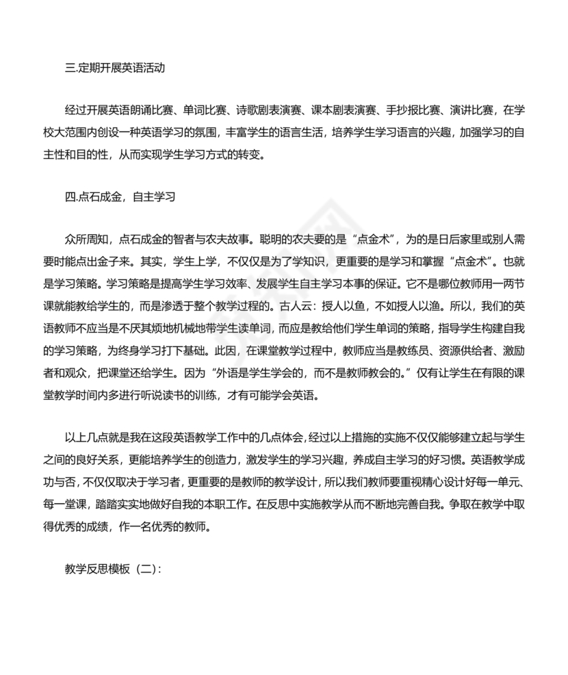 教学反思万能模板