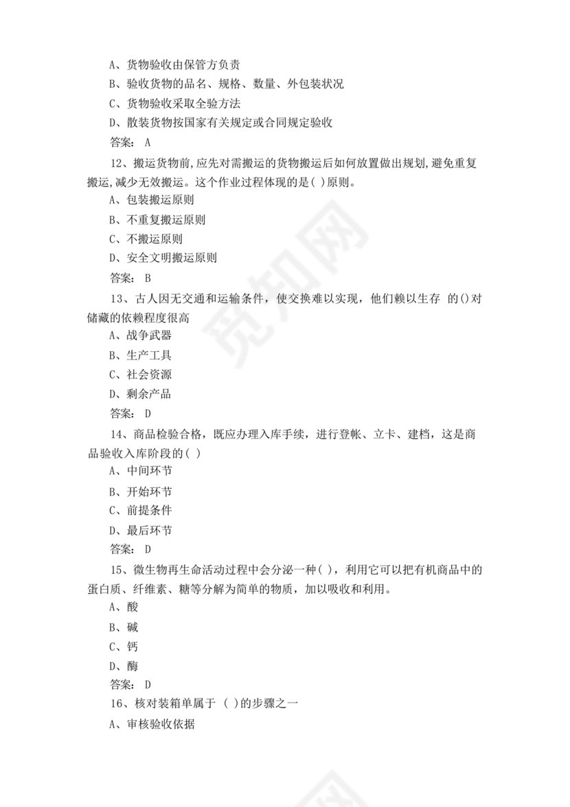 粮油仓储管理员初级考试试题