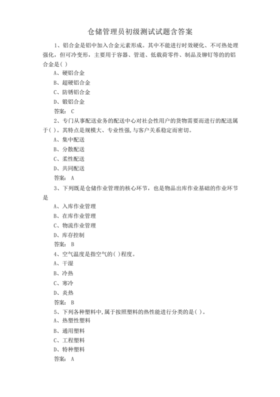 粮油仓储管理员初级考试试题