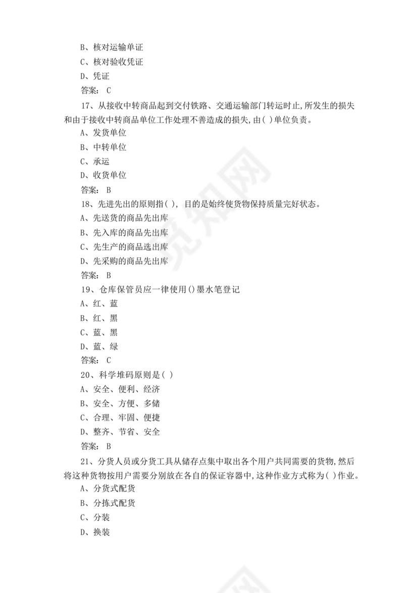 粮油仓储管理员初级考试试题