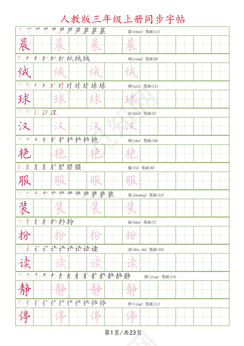 人教版三年级上册字帖