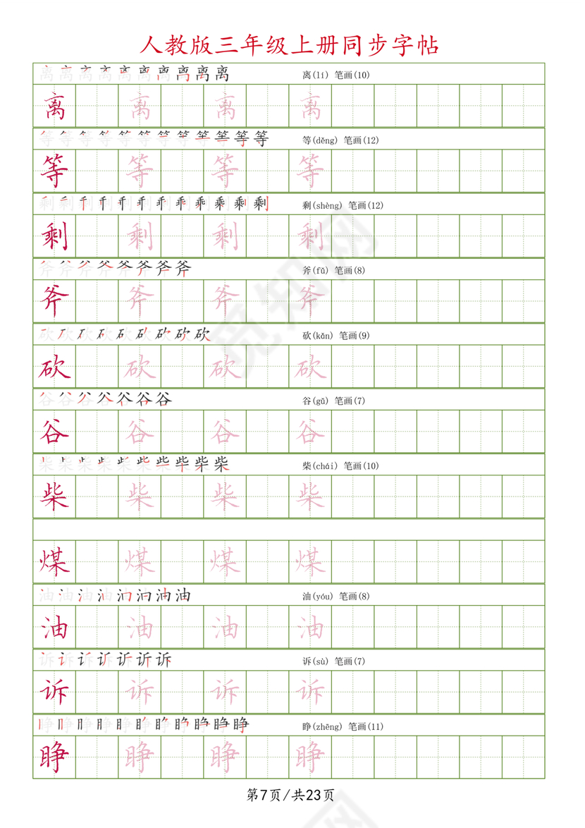 人教版三年级上册字帖