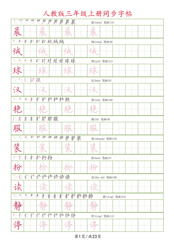 人教版三年级上册字帖