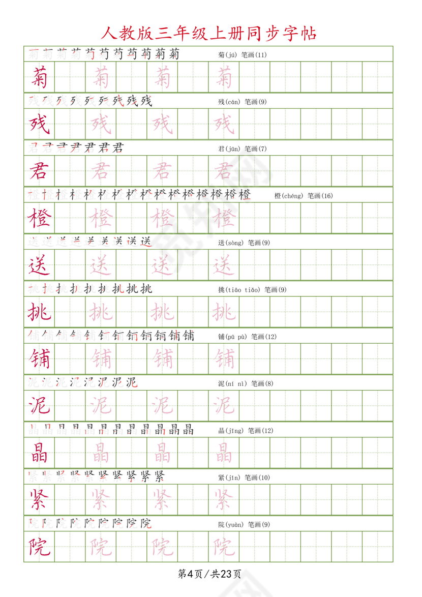 人教版三年级上册字帖
