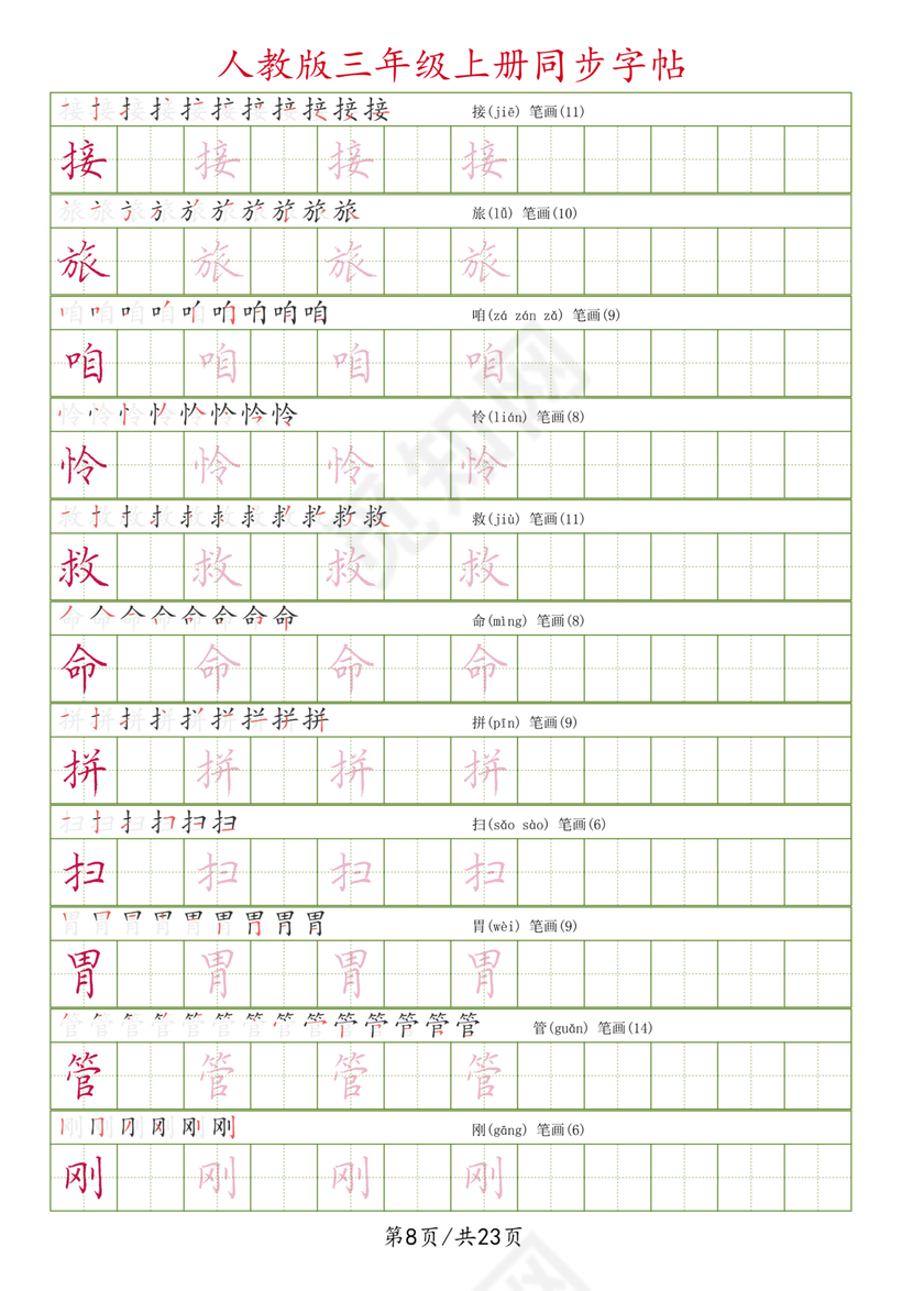人教版三年级上册字帖