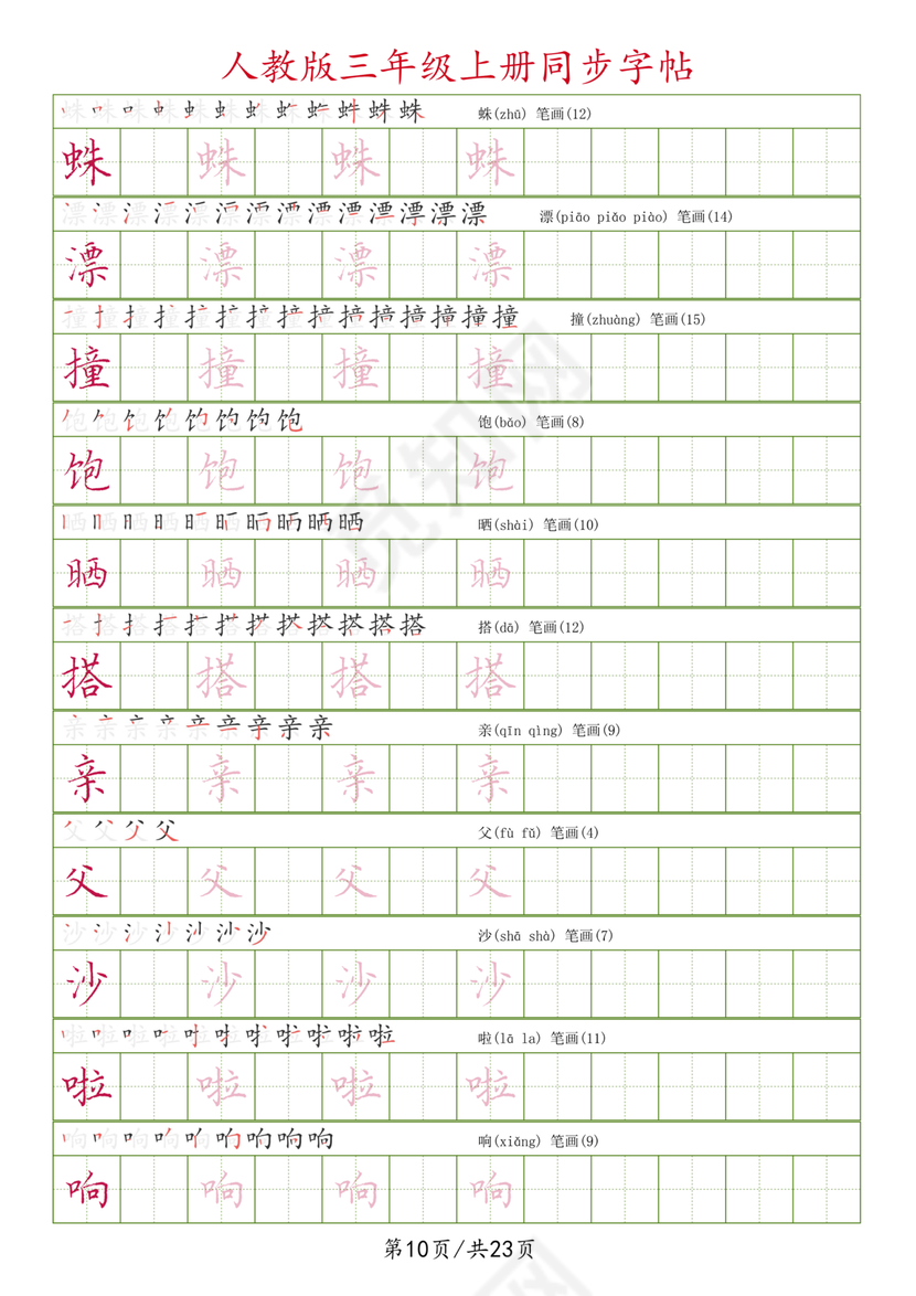 人教版三年级上册字帖
