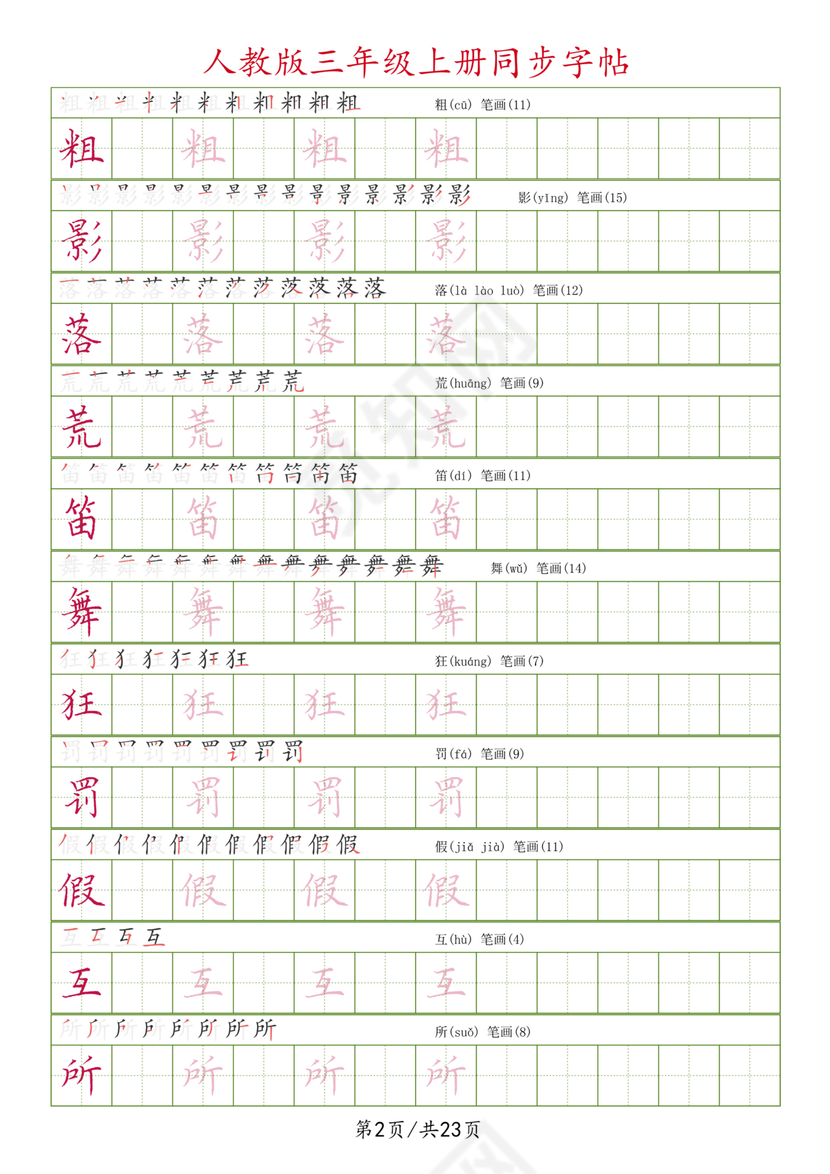 人教版三年级上册字帖