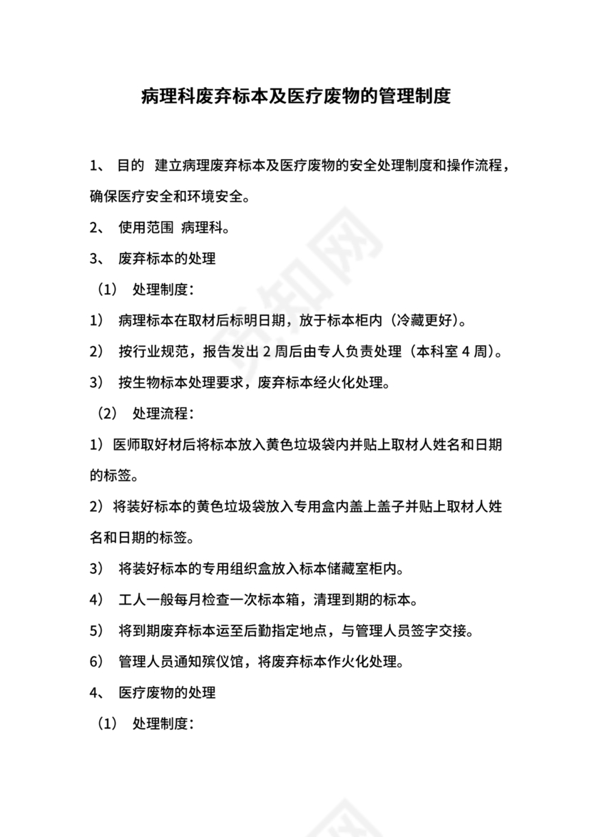 医疗废物管理制度